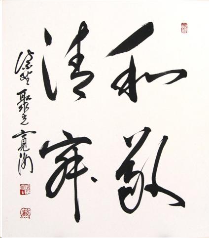 Fluidly written Japanese characters for "Harmony, Respect, Purity, and Tranquility."