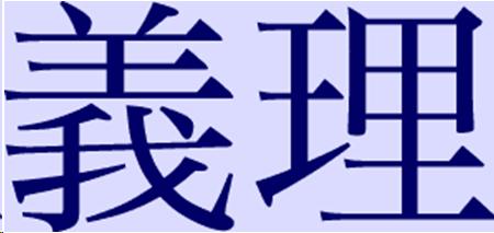 The Japanese character for obligation.