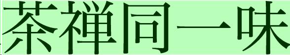 The Japanese characters which read "Tea and Zen have One Taste".