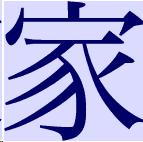The Japanese character for "house".