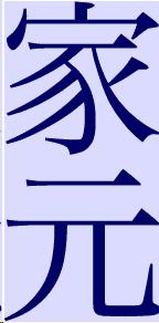 The Japanese character for "main" or "original" house.
