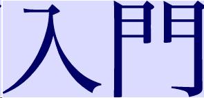 The characters for nyū mon, "enter gate". They look like a stylized man with legs entering a gate. 