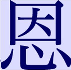 The Japanese character for benevolence.