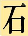 Japanese character for stone