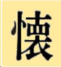 Japanese character for breast